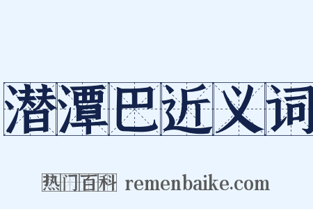 潜潭巴近义词是什么意思的图片
